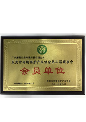 環(huán)境保護(hù)產(chǎn)業(yè)協(xié)會(huì)第三...