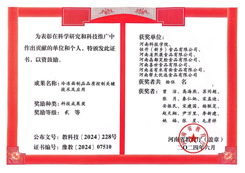 202406科技成果獎二等獎（恒升食品）